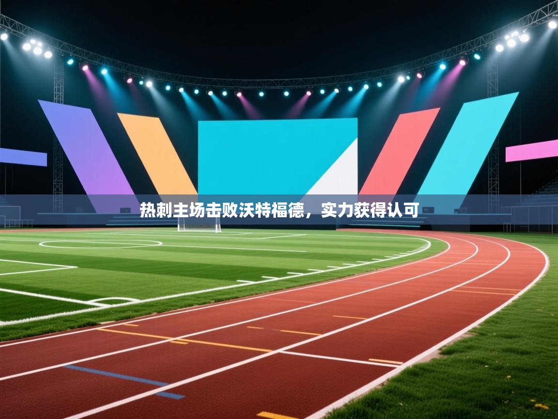 开云体育多语言中文版-热刺主场击败沃特福德，实力获得认可  第3张