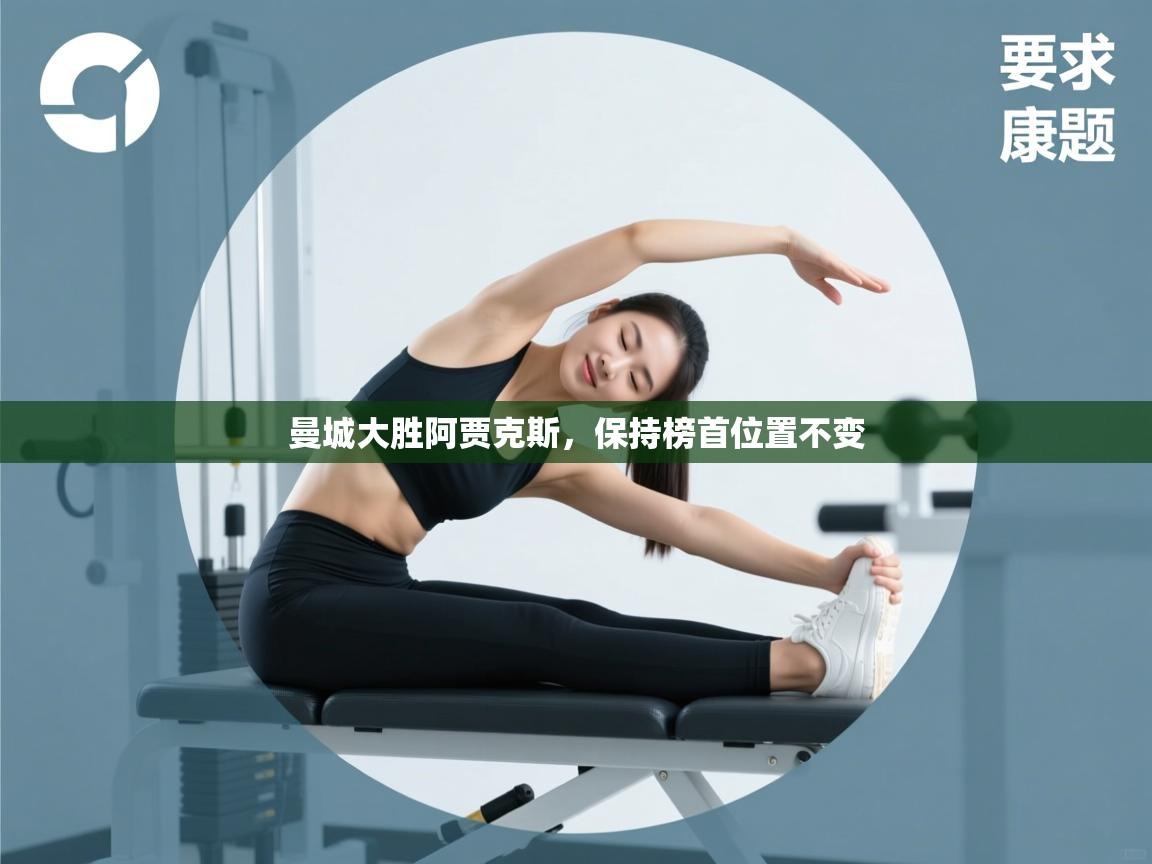 开云体育苹果版下载-曼城大胜阿贾克斯，保持榜首位置不变  第1张