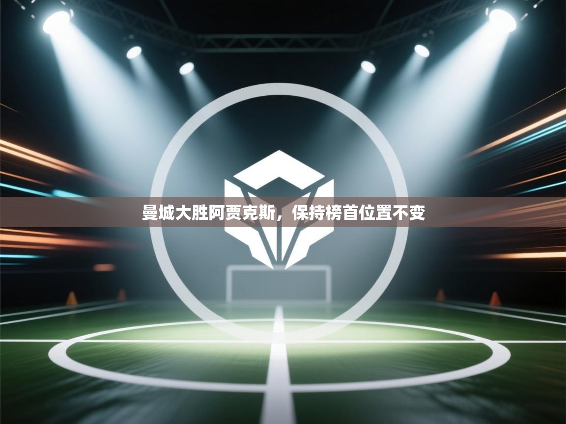 开云体育苹果版下载-曼城大胜阿贾克斯，保持榜首位置不变  第2张