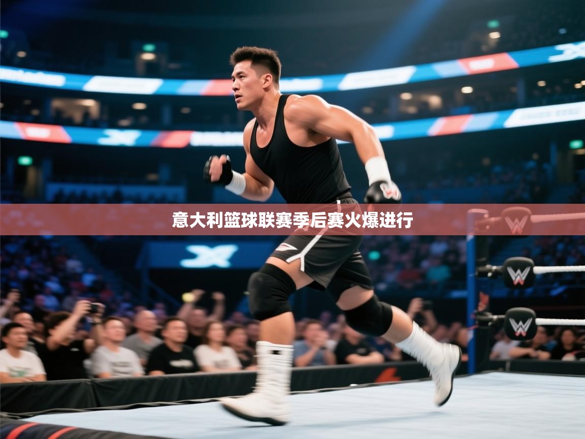 开云体育注册app-意大利篮球联赛季后赛火爆进行  第1张