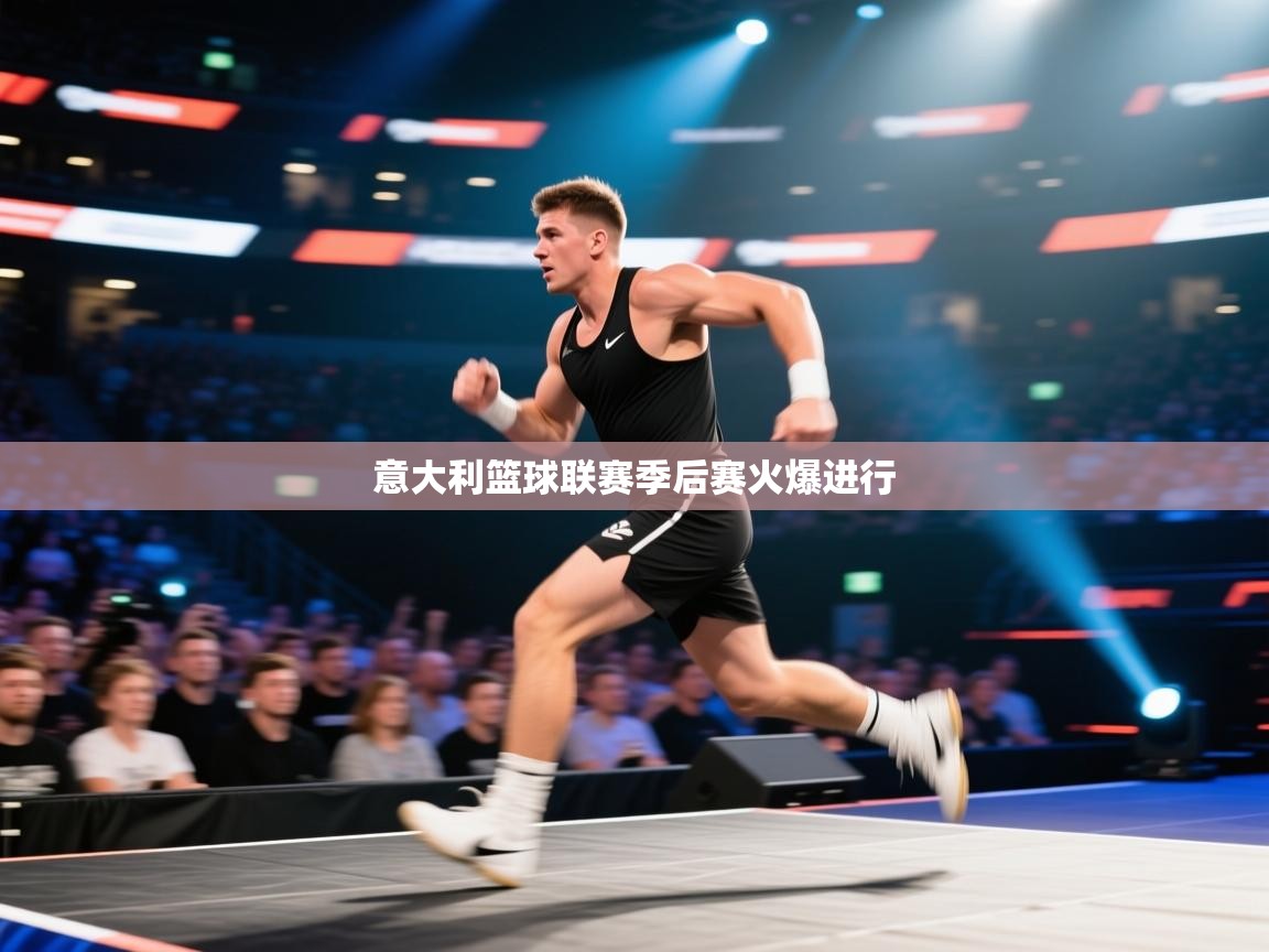 开云体育注册app-意大利篮球联赛季后赛火爆进行  第2张