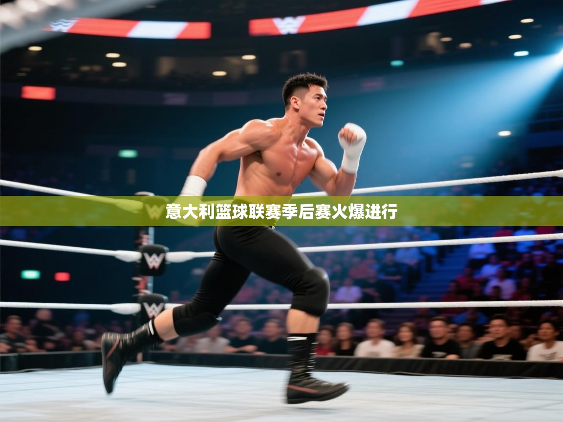 开云体育注册app-意大利篮球联赛季后赛火爆进行  第4张