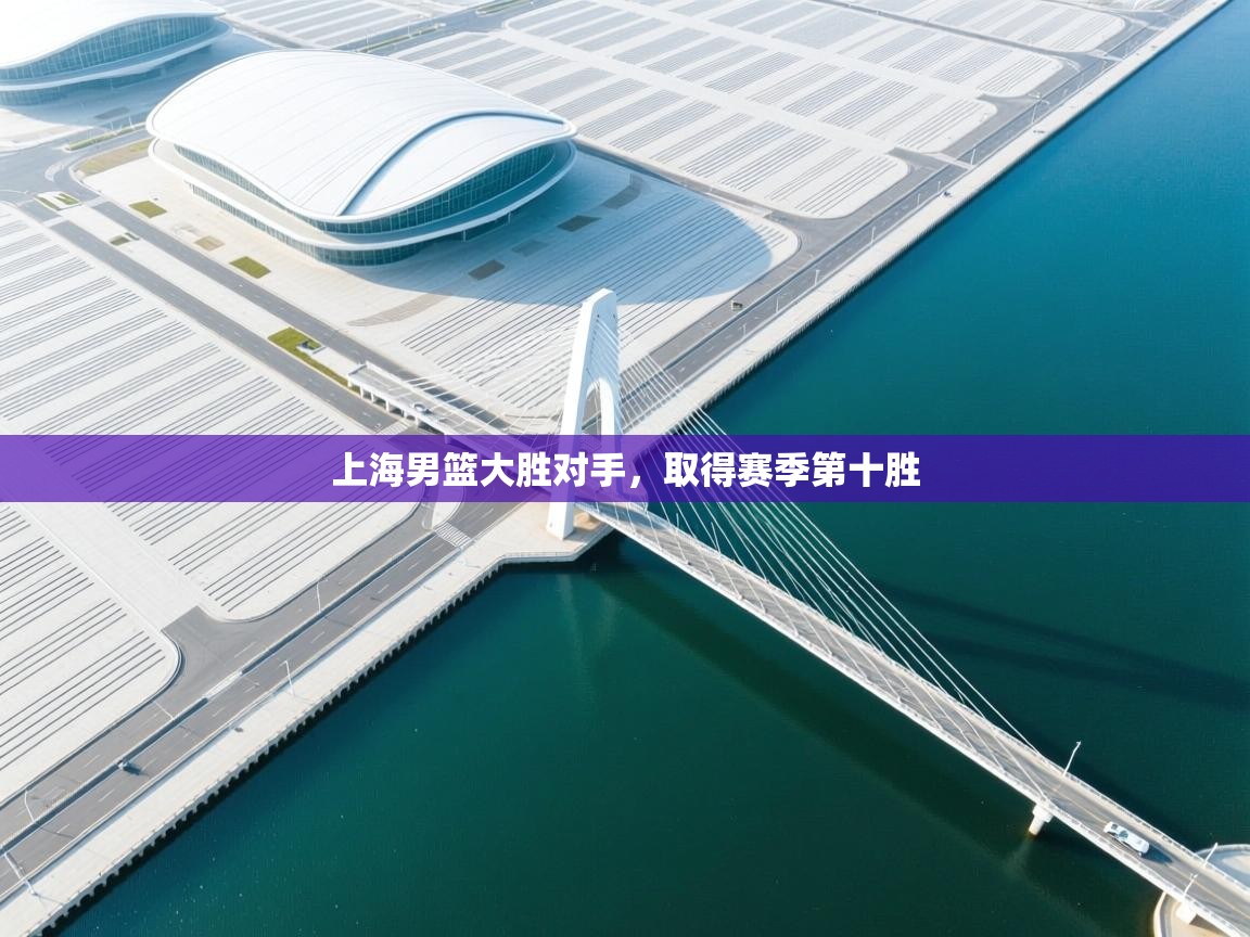 -上海男篮大胜对手，取得赛季第十胜  第4张