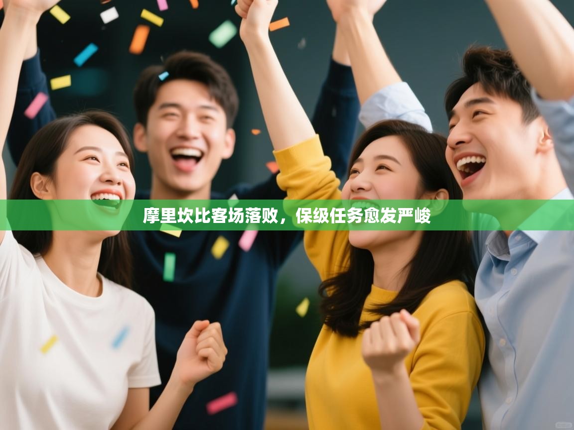 开云注册-摩里坎比客场落败，保级任务愈发严峻  第3张