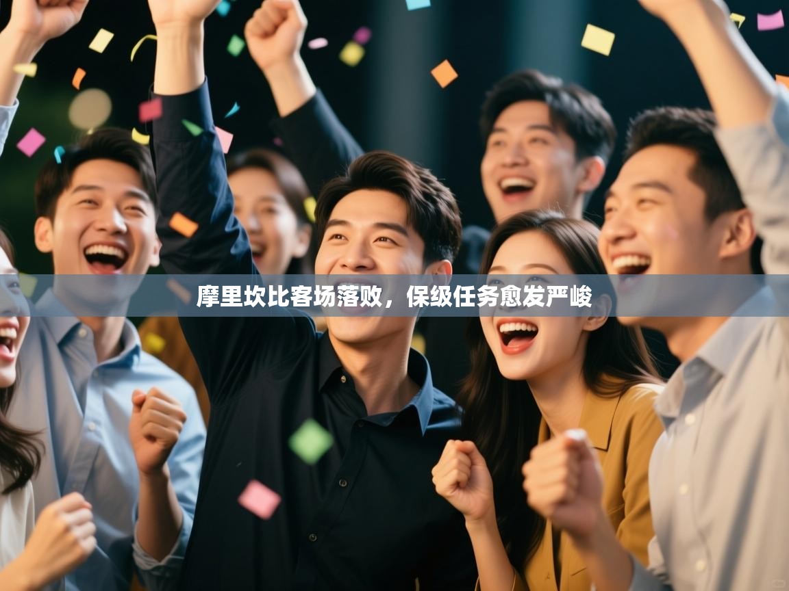 开云注册-摩里坎比客场落败，保级任务愈发严峻  第4张