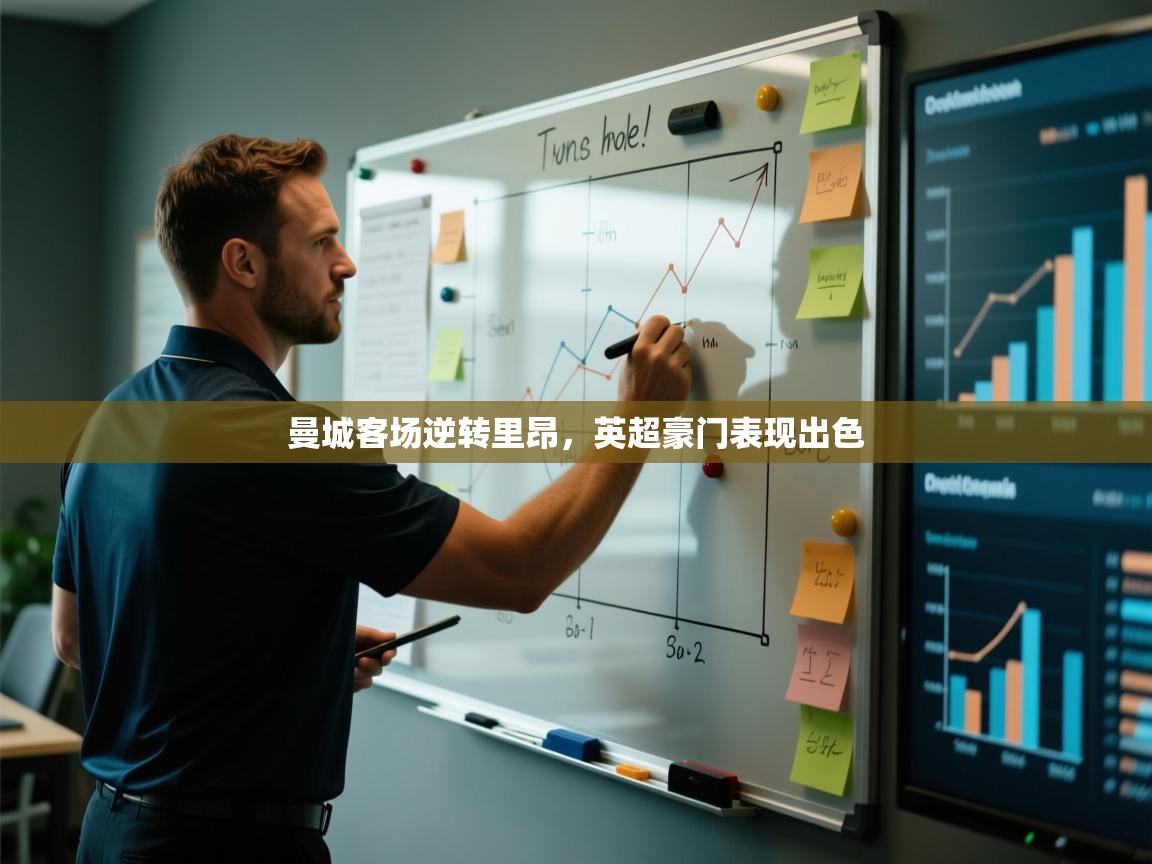 开云体育app官网下载地址-曼城客场逆转里昂，英超豪门表现出色  第1张