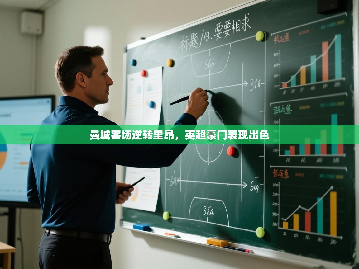 开云体育app官网下载地址-曼城客场逆转里昂，英超豪门表现出色  第2张