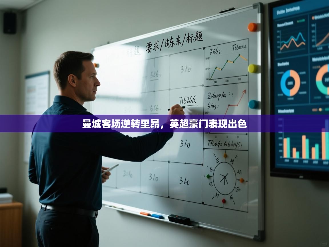 开云体育app官网下载地址-曼城客场逆转里昂，英超豪门表现出色  第4张