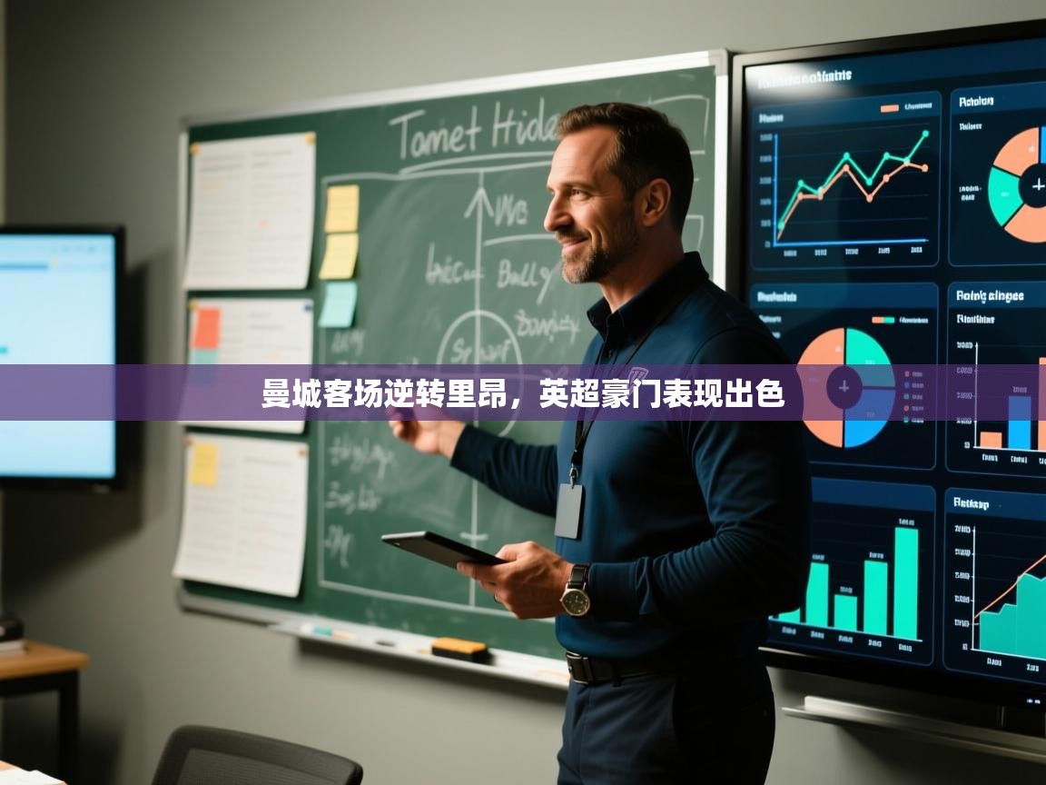 开云体育app官网下载地址-曼城客场逆转里昂，英超豪门表现出色  第3张