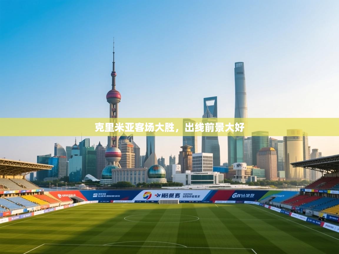 开运体育-克里米亚客场大胜，出线前景大好  第4张