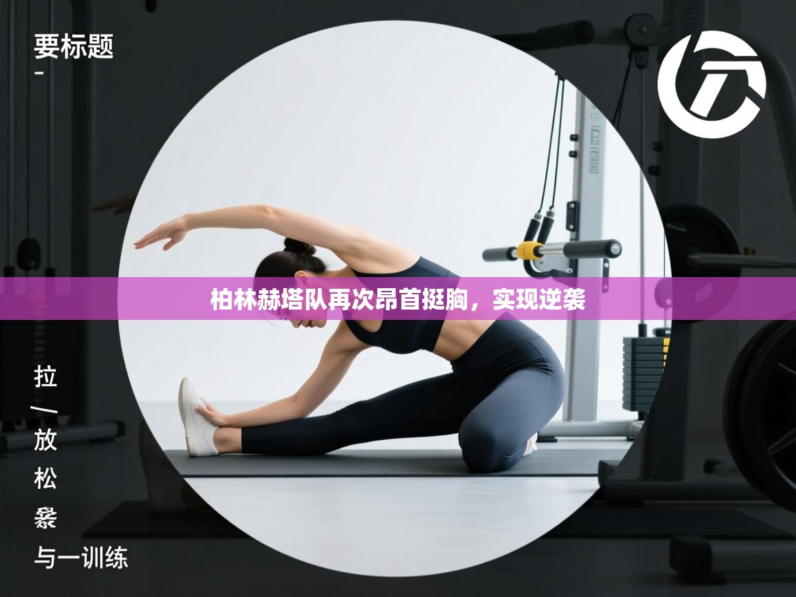 云开体育官方app下载-柏林赫塔队再次昂首挺胸，实现逆袭  第3张