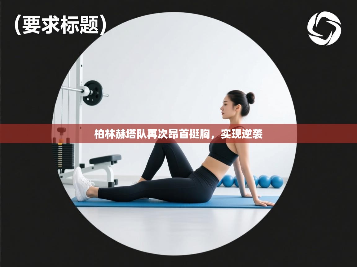 云开体育官方app下载-柏林赫塔队再次昂首挺胸，实现逆袭  第4张