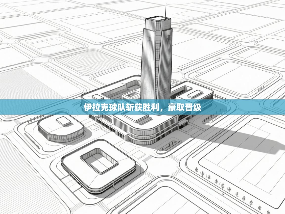 开云体育在线登录-伊拉克球队斩获胜利，豪取晋级  第2张