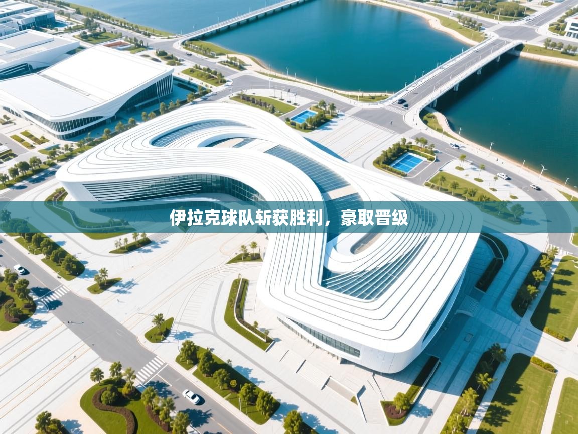 开云体育在线登录-伊拉克球队斩获胜利，豪取晋级  第4张