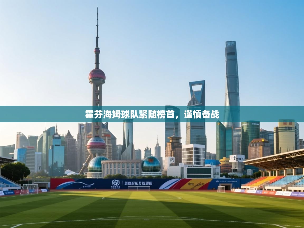 开云体育在线网址-霍芬海姆球队紧随榜首，谨慎备战