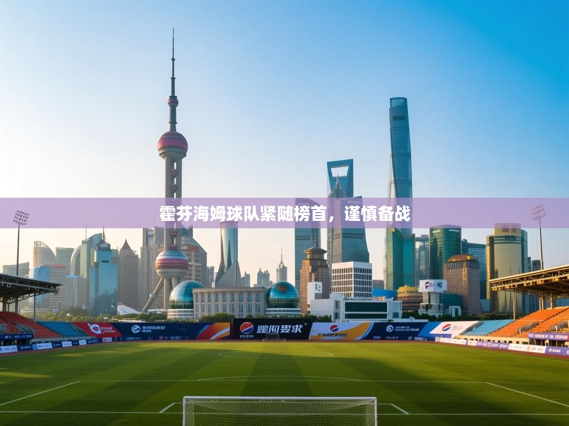 开云体育在线网址-霍芬海姆球队紧随榜首，谨慎备战  第2张