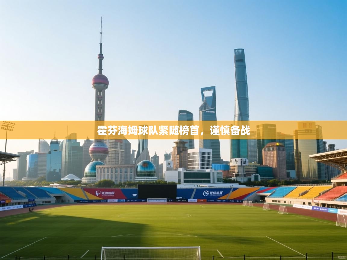 开云体育在线网址-霍芬海姆球队紧随榜首，谨慎备战  第3张