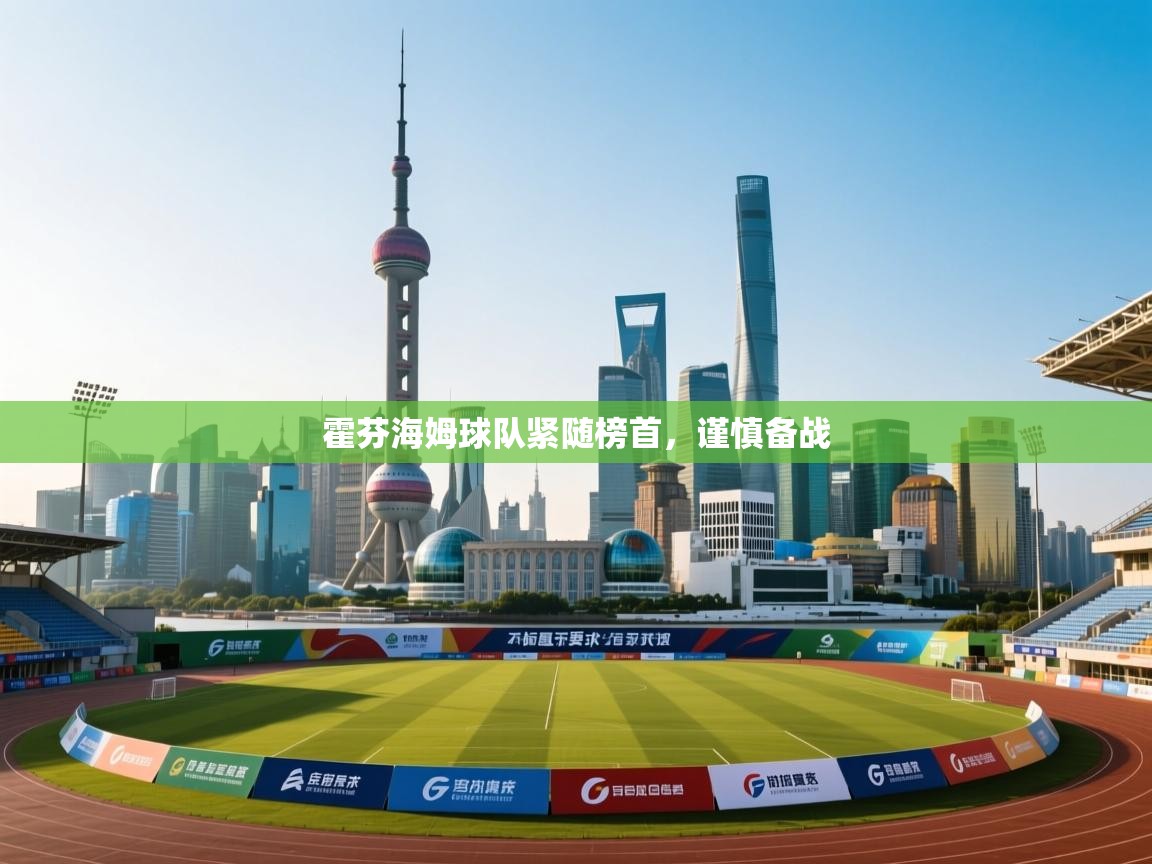 开云体育在线网址-霍芬海姆球队紧随榜首，谨慎备战  第4张