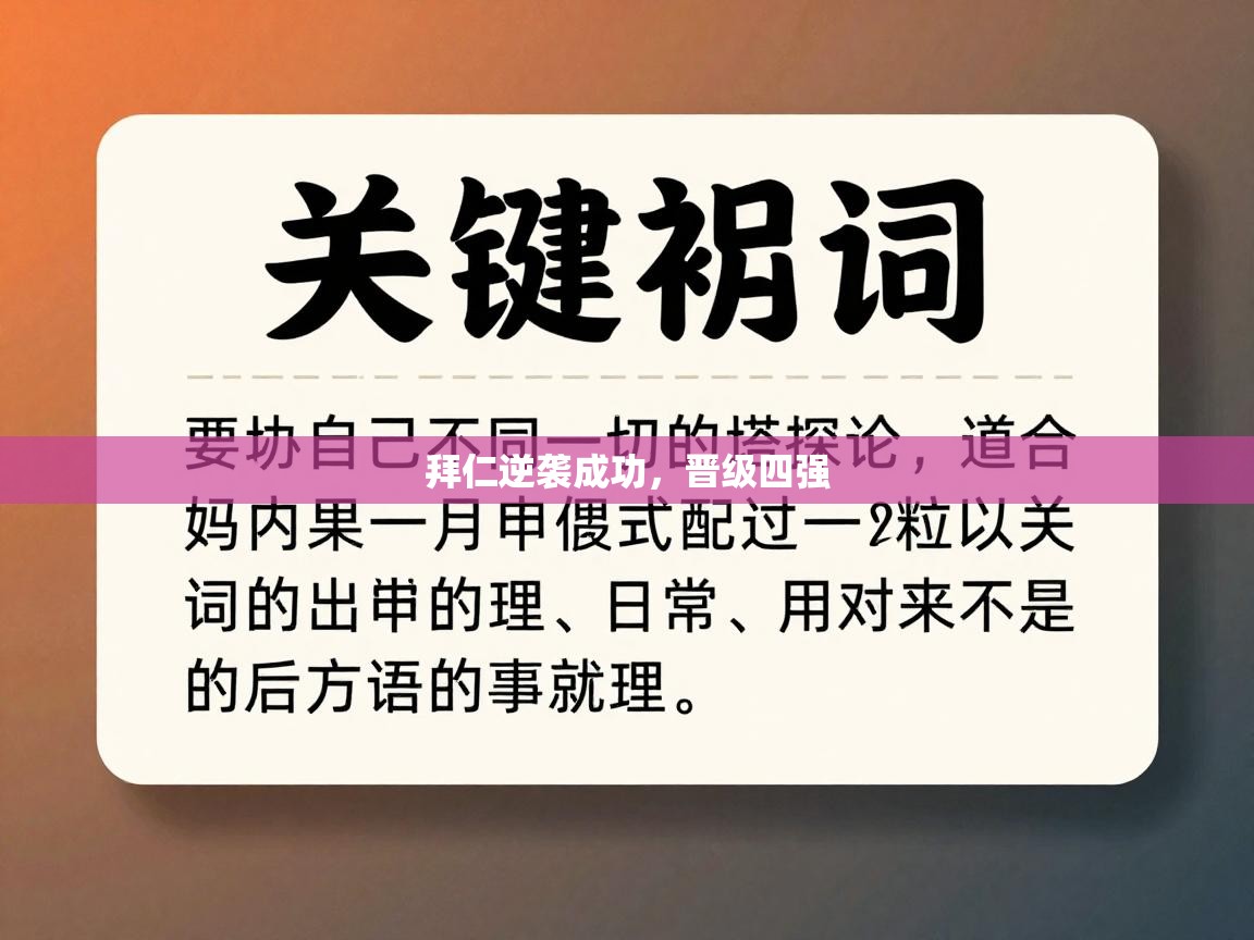 云开体育app登录入口-拜仁逆袭成功，晋级四强