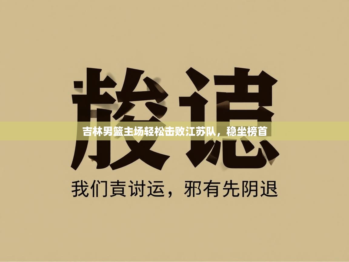 开云体育app登录入口-吉林男篮主场轻松击败江苏队，稳坐榜首  第4张