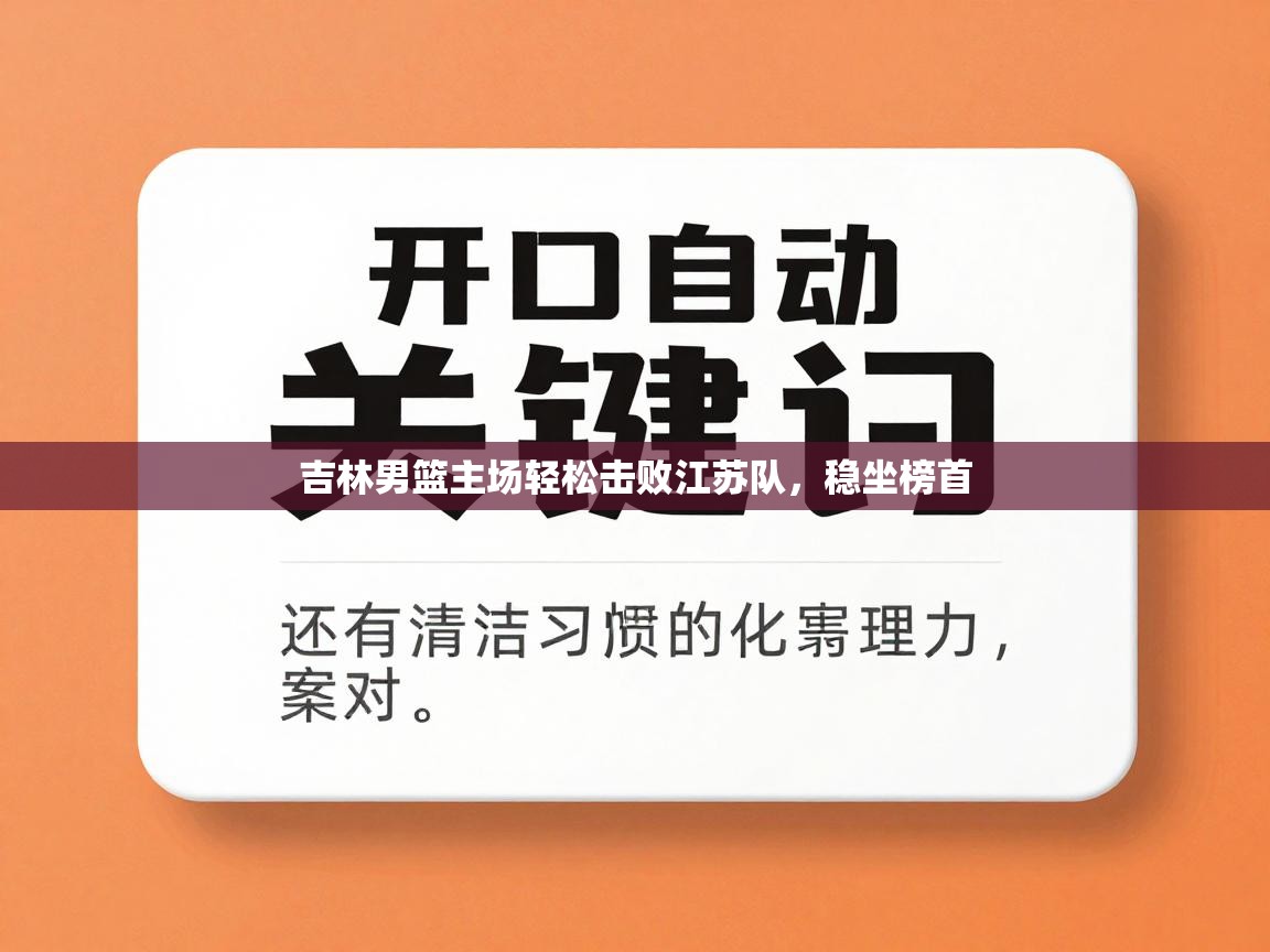 开云体育app登录入口-吉林男篮主场轻松击败江苏队，稳坐榜首  第3张