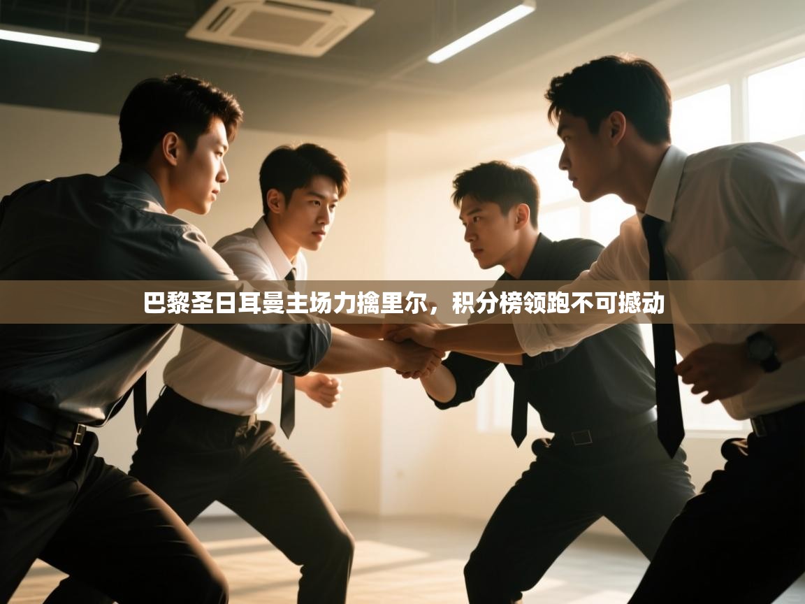 开云体育注册下载-巴黎圣日耳曼主场力擒里尔，积分榜领跑不可撼动  第3张