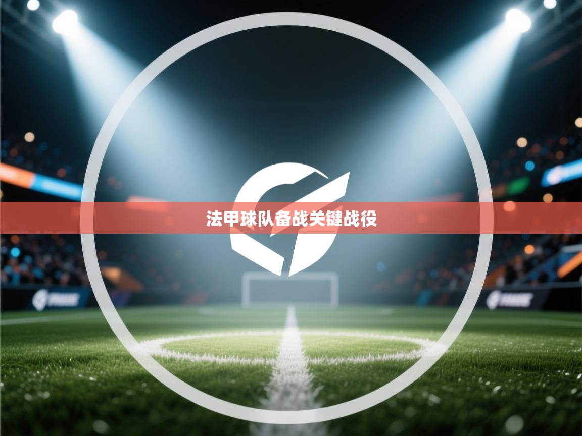 开云注册-法甲球队备战关键战役  第3张