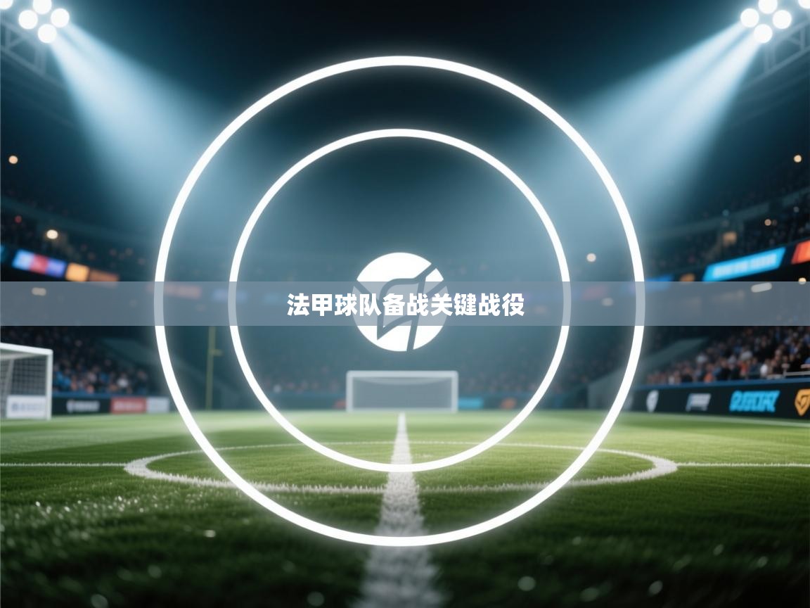 开云注册-法甲球队备战关键战役  第4张