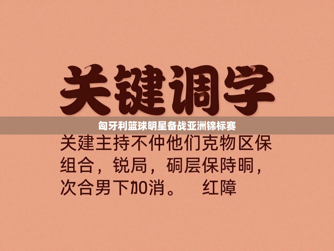 开云数据-匈牙利篮球明星备战亚洲锦标赛  第3张