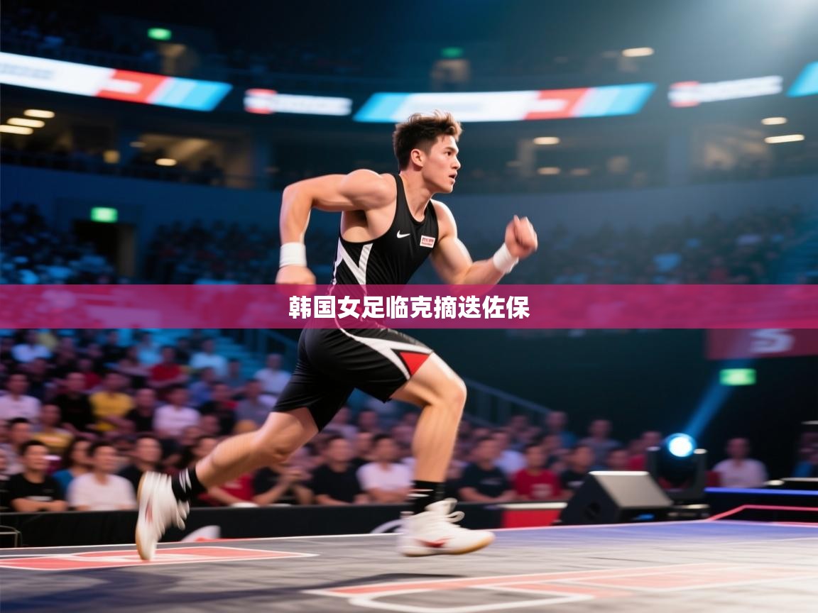 云开体育app登录入口-韩国女足临克摘迭佐保  第3张