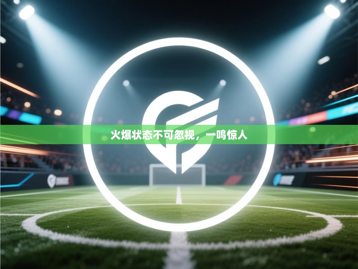 开云入口-火爆状态不可忽视，一鸣惊人  第3张