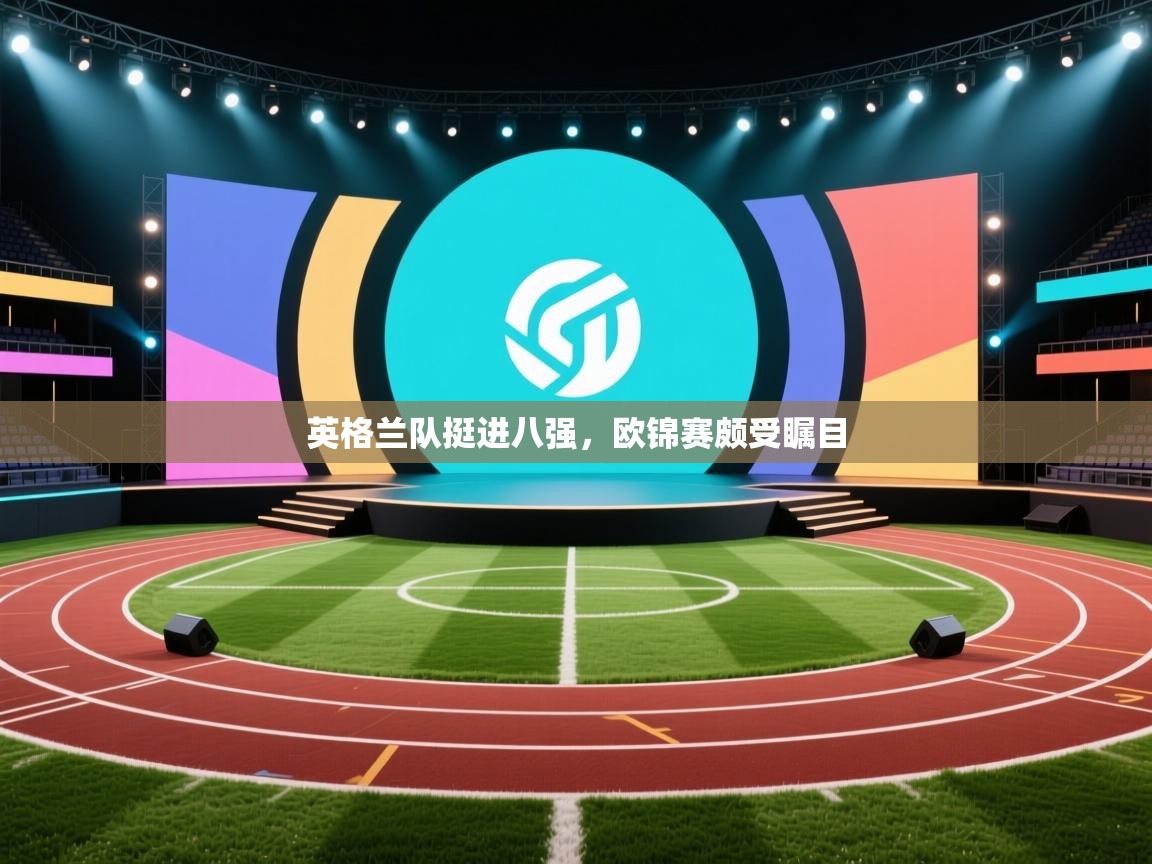 开云体育app官网网页登录入口-英格兰队挺进八强，欧锦赛颇受瞩目  第1张