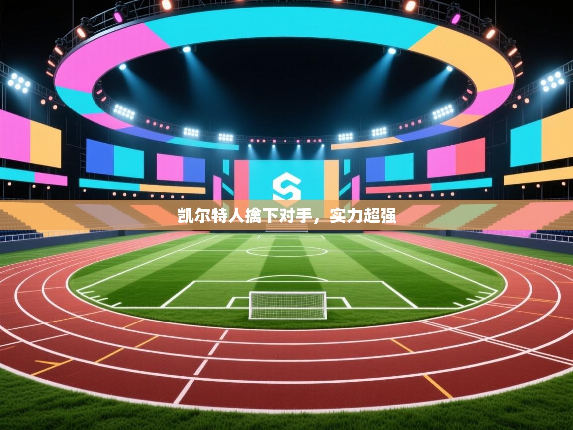 开运体育入口-凯尔特人擒下对手，实力超强  第1张