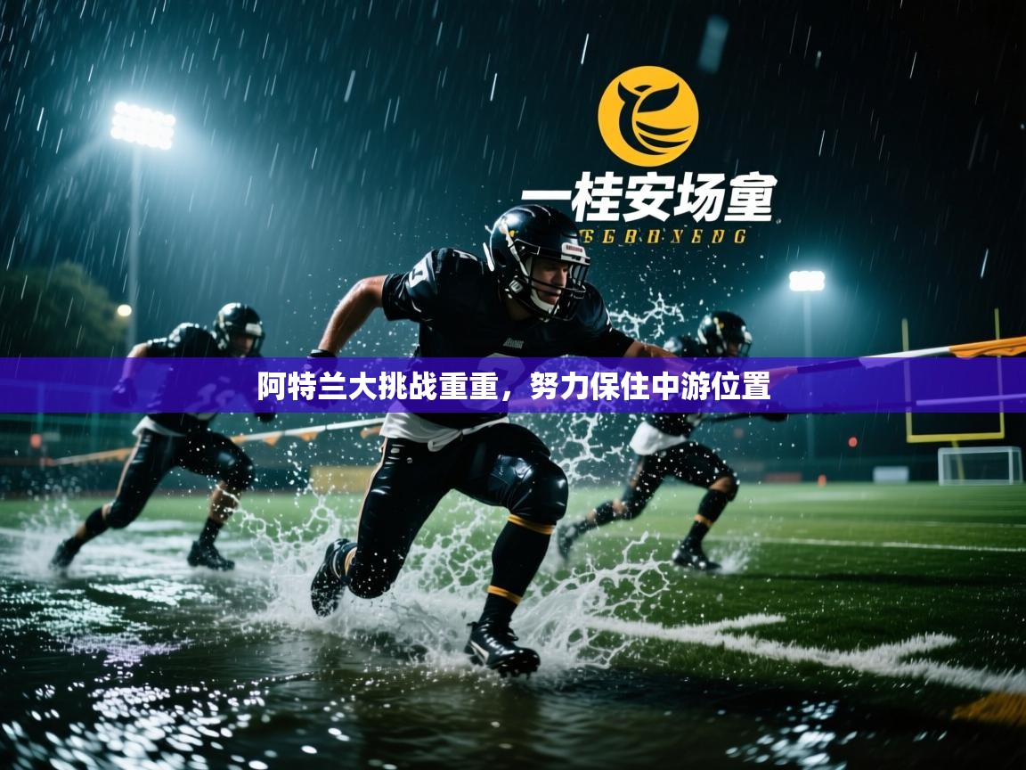 开云体育app投诉-阿特兰大挑战重重，努力保住中游位置  第1张