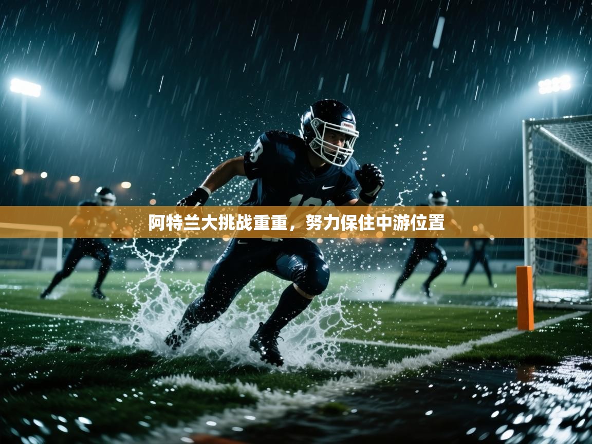 开云体育app投诉-阿特兰大挑战重重，努力保住中游位置  第2张