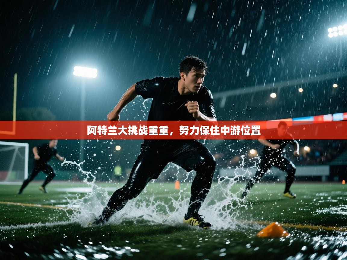 开云体育app投诉-阿特兰大挑战重重，努力保住中游位置  第4张