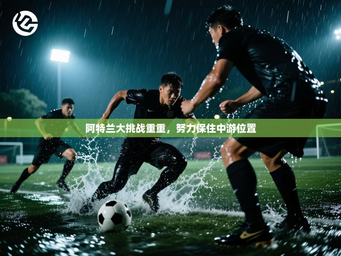 开云体育app投诉-阿特兰大挑战重重，努力保住中游位置  第3张