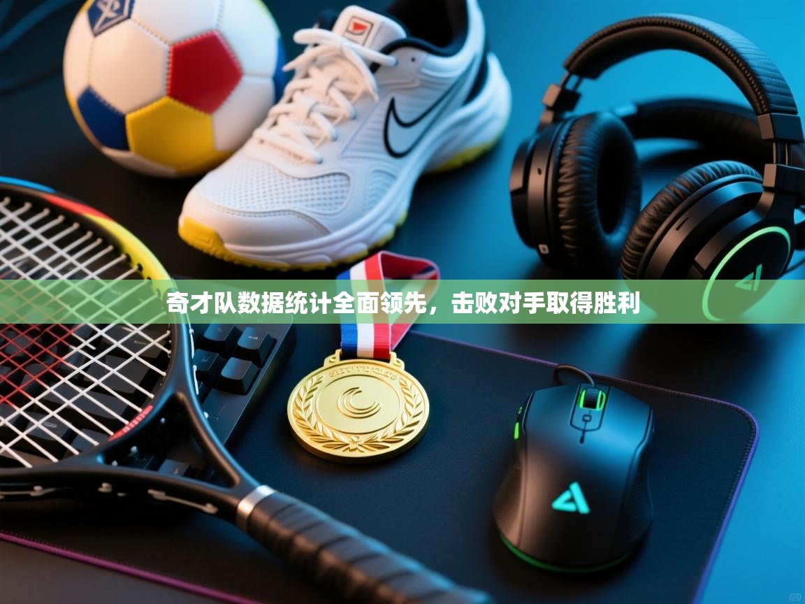 开云体育下载-奇才队数据统计全面领先，击败对手取得胜利  第1张