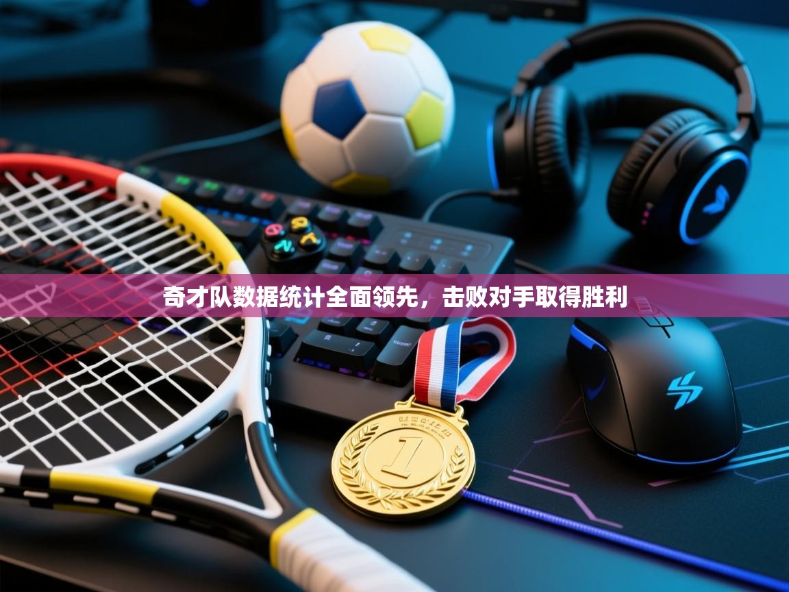 开云体育下载-奇才队数据统计全面领先，击败对手取得胜利  第2张