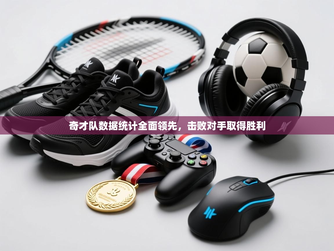 开云体育下载-奇才队数据统计全面领先，击败对手取得胜利  第3张