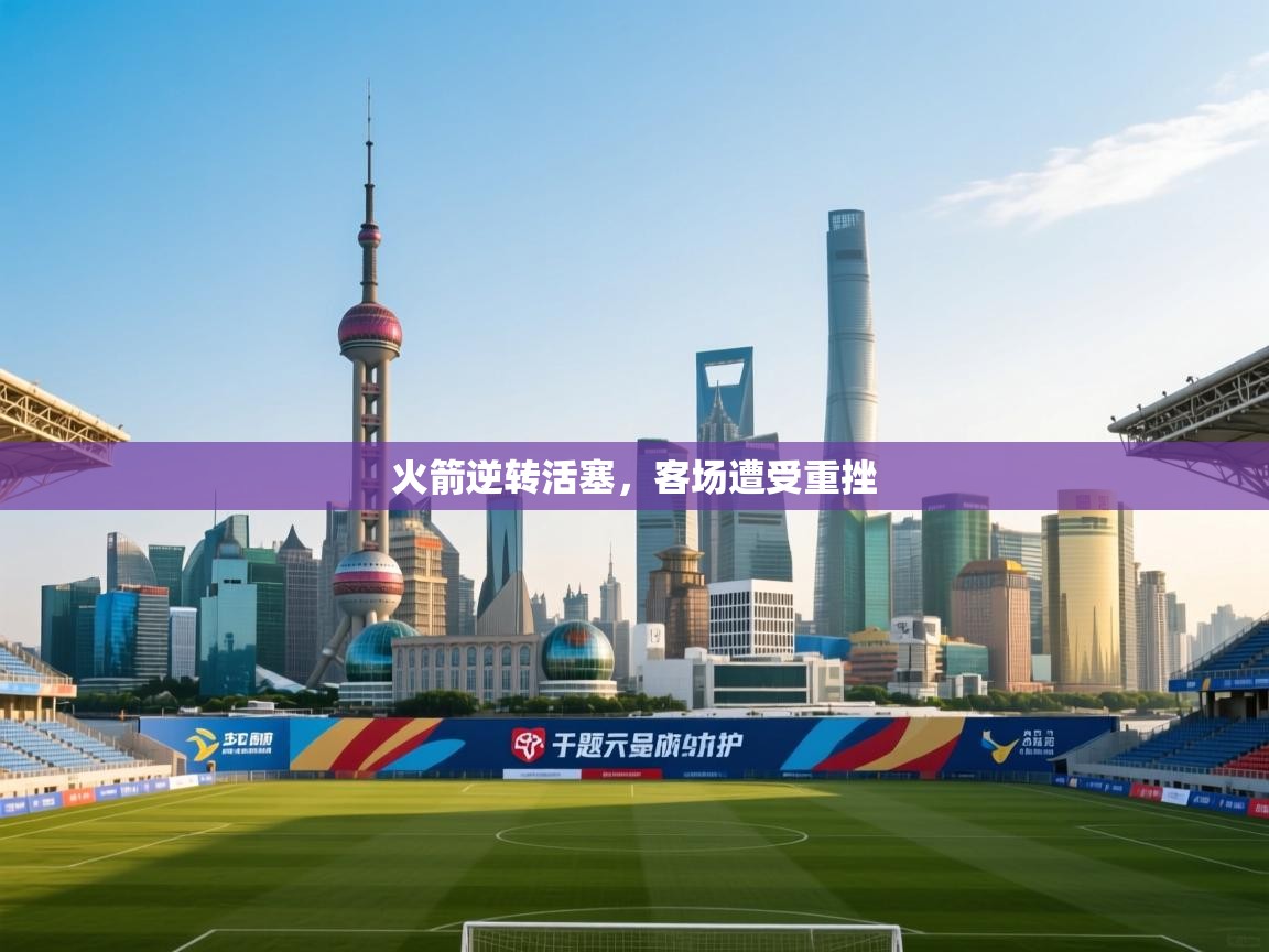 开云体育app官网-火箭逆转活塞，客场遭受重挫  第2张