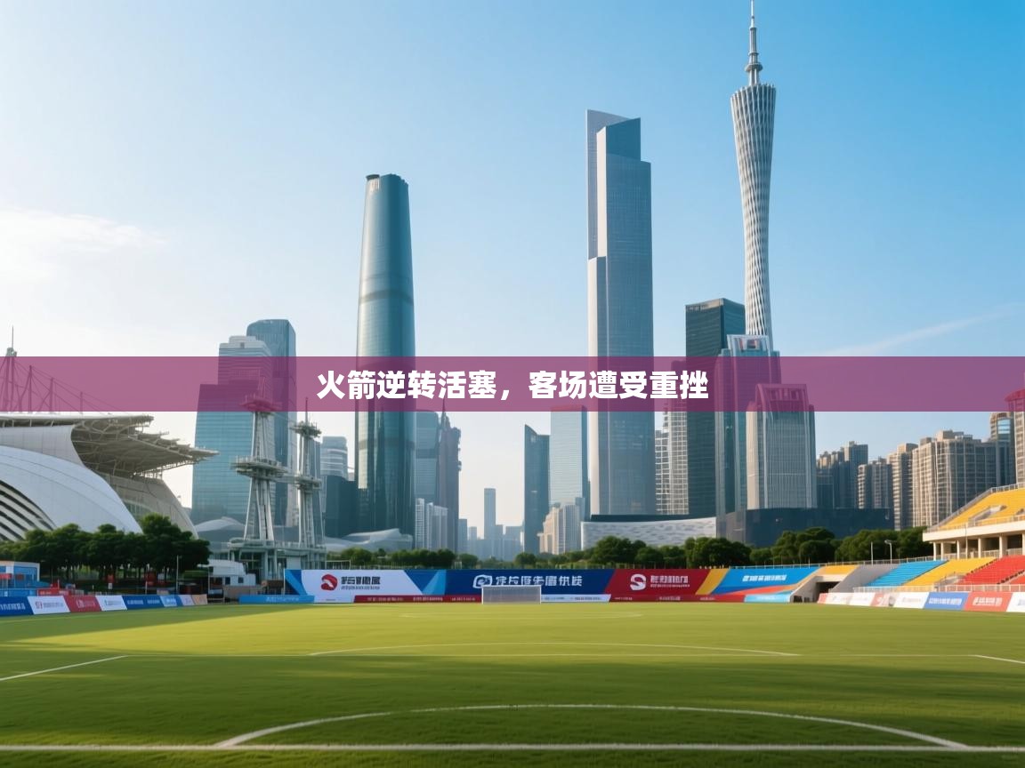 开云体育app官网-火箭逆转活塞，客场遭受重挫  第3张