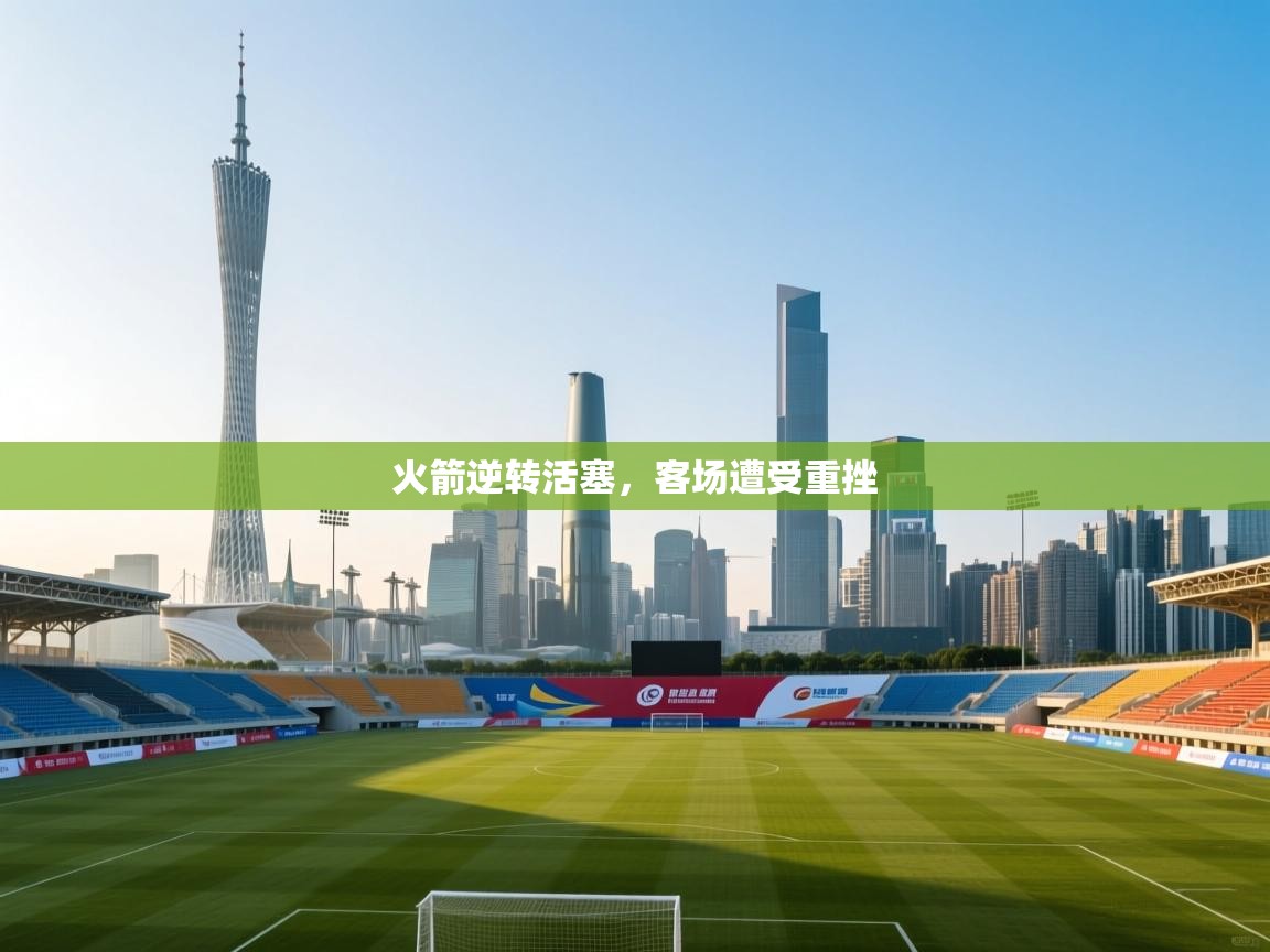 开云体育app官网-火箭逆转活塞，客场遭受重挫  第4张