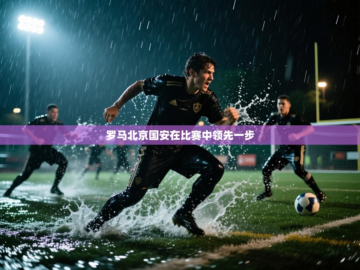 云开体育入口-罗马北京国安在比赛中领先一步  第1张