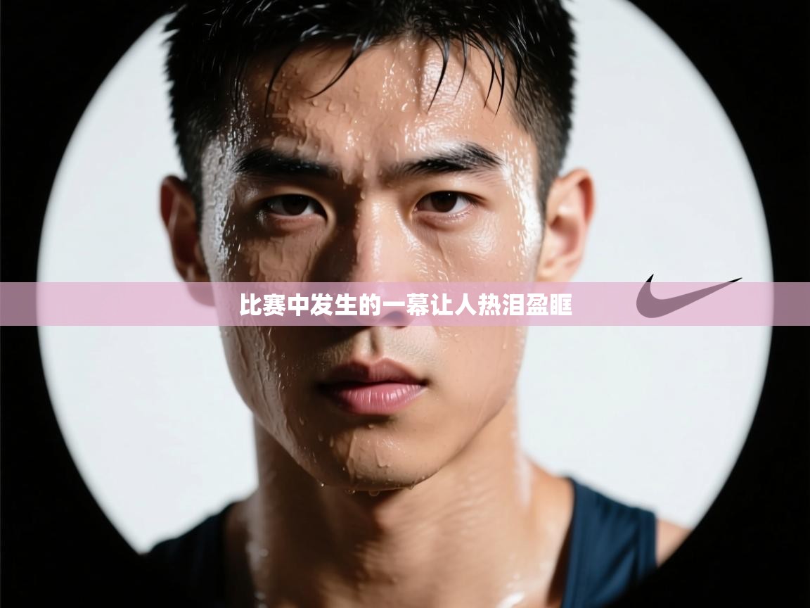 开云体育实名认证入口-比赛中发生的一幕让人热泪盈眶  第1张