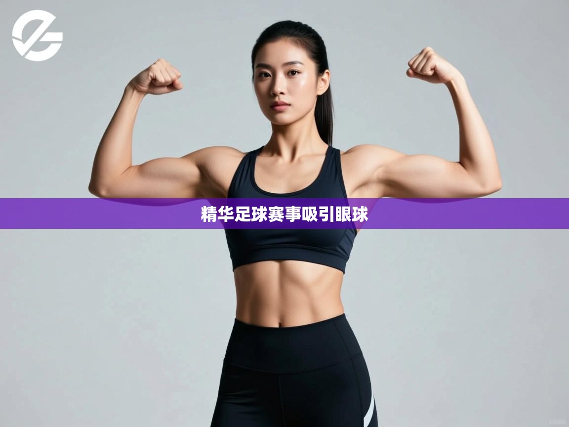 开云赛事-精华足球赛事吸引眼球  第4张