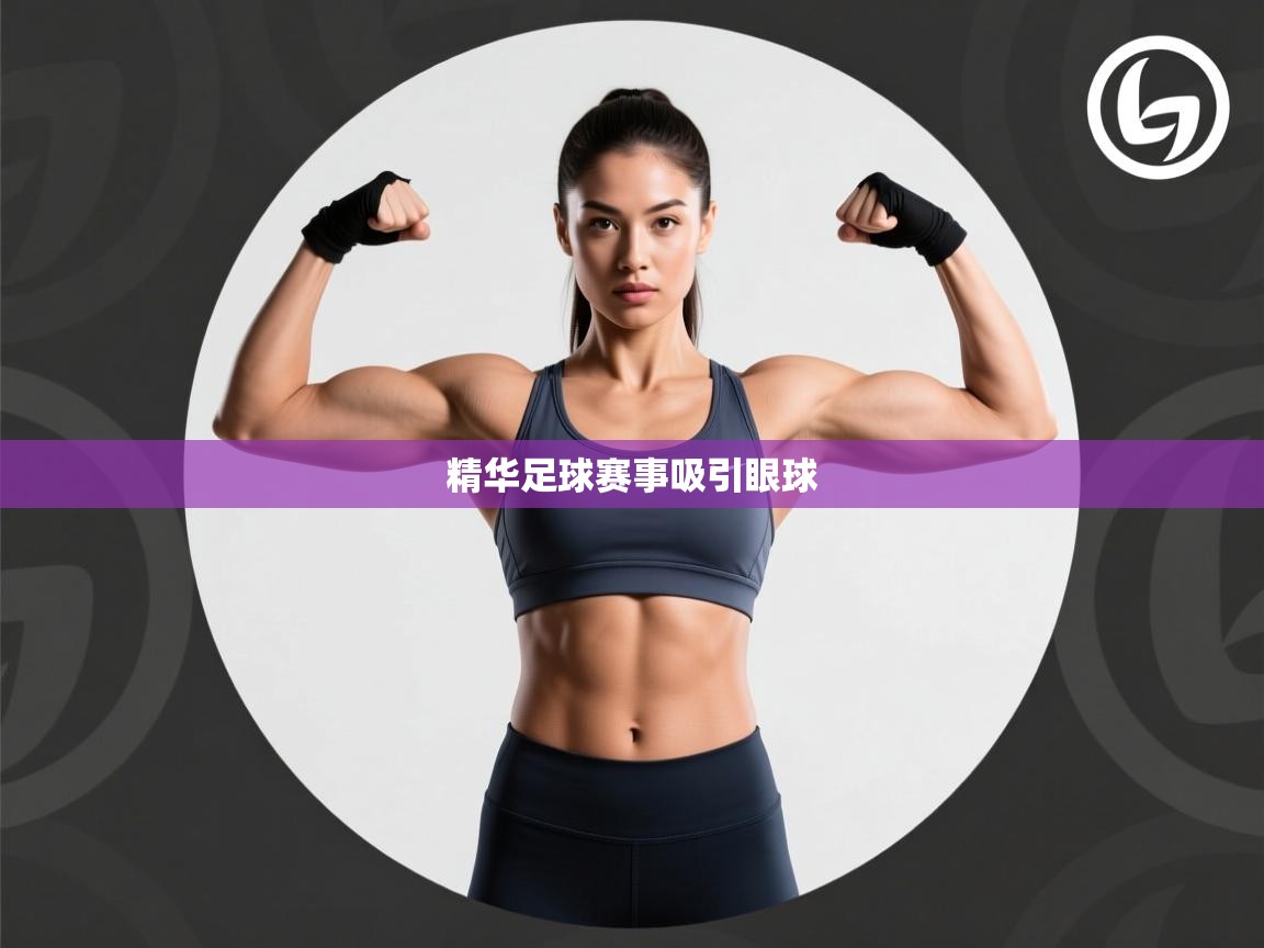 开云赛事-精华足球赛事吸引眼球  第3张