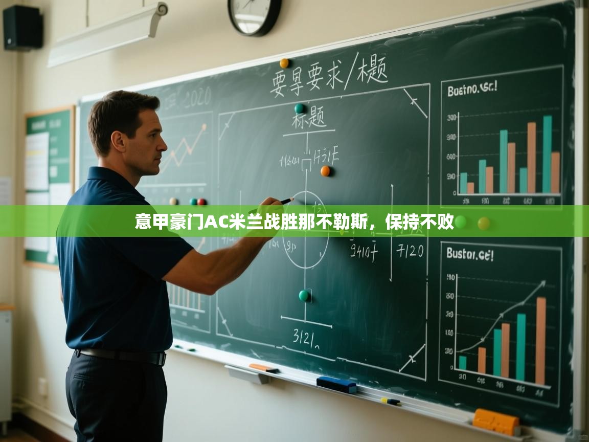 云开体育app官网入口-意甲豪门AC米兰战胜那不勒斯,保持不败 第1张