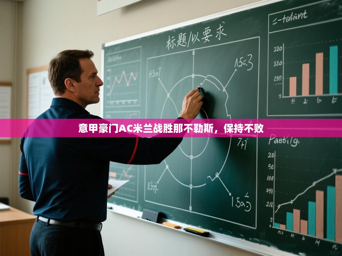 云开体育app官网入口-意甲豪门AC米兰战胜那不勒斯,保持不败 第2张