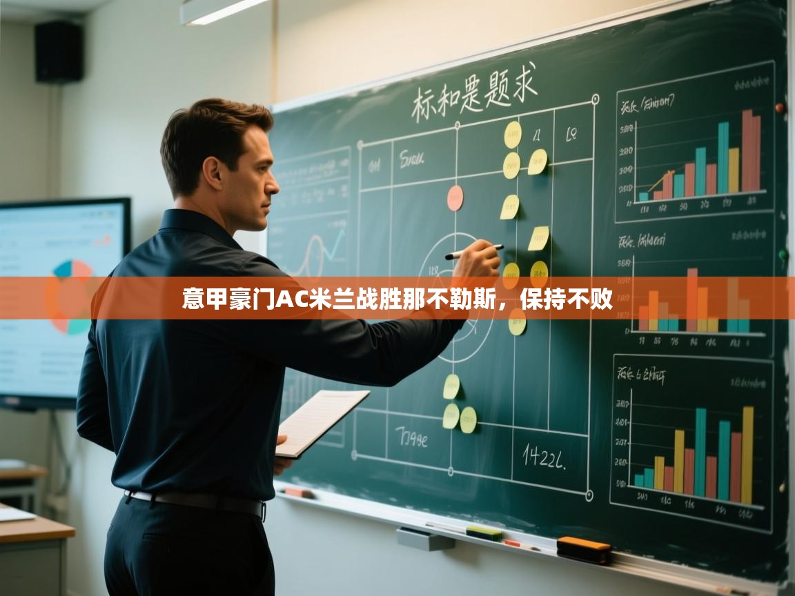 云开体育app官网入口-意甲豪门AC米兰战胜那不勒斯,保持不败 第3张